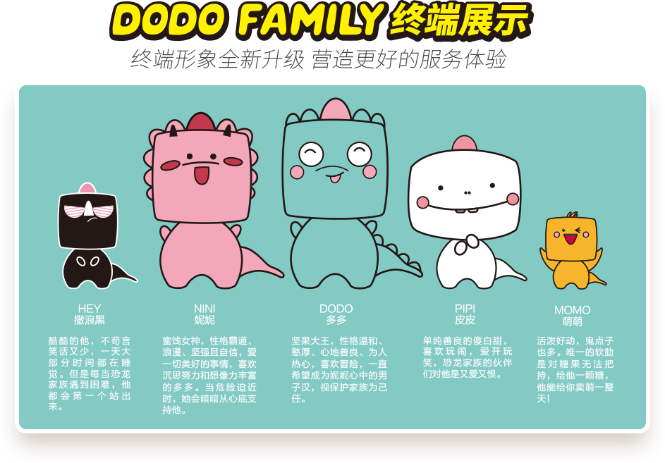 DODO FAMILY终端展示