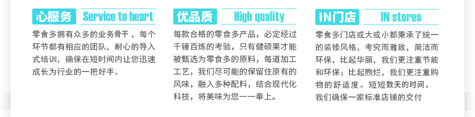 零食多拥有众多的业务骨干，每个环节都有相应的团队，耐心的导入式培训，确保在短时间内让您迅速成长为行业的一把好手。每款合格的零食多产品，必定经过千锤百炼的考验，只有健硕果才能被选为零食多的原料，每道加工工艺，我们尽可能的保留住大自然赐予的风味，融入植物配料，结合现代化科技，将美味为您一一奉上。零食多门店或大或小都秉承了统一的装修风格，考究而雅致，简洁而环保，比起华丽，我们更注重节能和环保；比起煦烂，我们更注重购物的舒适度。短短三到五天的时间，我们确保一家标准店铺的交付使用。