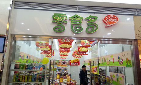 小资本引爆大市场,零食多让你做到